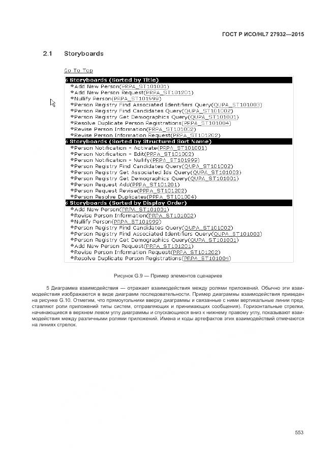 ГОСТ Р ИСО/HL 7 27932-2015, страница 557